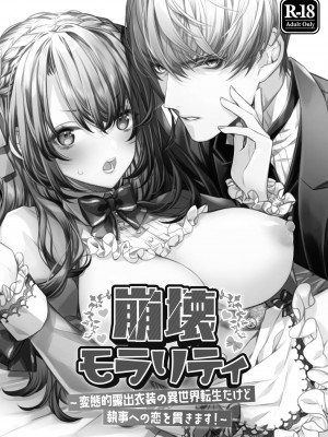 [よよいのよい (乙宵)] 崩壊モラリティ〜変態的露出衣装の異世界転生だけど執事への恋を貫きます〜 [DL版]_02