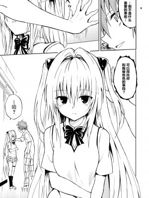 [きょくちょ局 (きょくちょ)] えっちぃのは嫌いですか？ (ToLOVEる -とらぶる-) [绅士仓库汉化] [DL版]_06