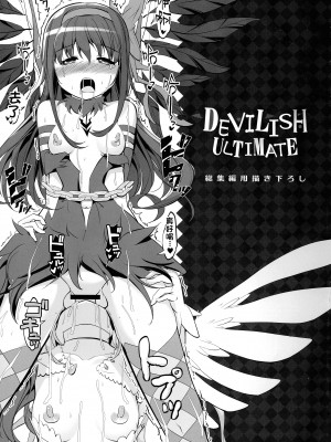 (もう何も恐くない41) [おかみかいこう (茶請)] DEVILISH ULTIMATE   (魔法少女まどか☆マギカ) [阿朴个人汉化]_007