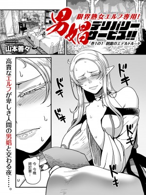 [山本善々] 限界熟女エルフ専用！_男娼デリバリーサービス！！_巻１の１_朝露のエデルトルート [中国翻译]