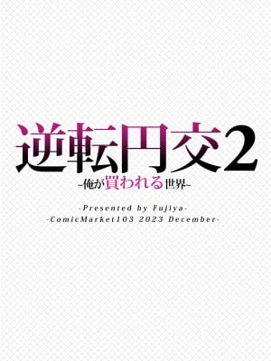 [ふじ家 (ねくたー)] 逆転円交2 ～俺が買われる世界～ [中国翻訳] [DL版]_38