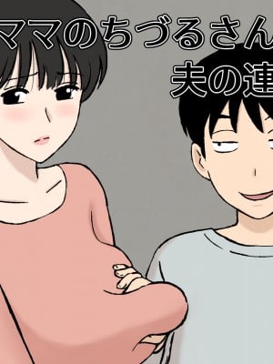 [U羅漢] 従順ママのちづるさんと夫の連れ子 [老w个人汉化]