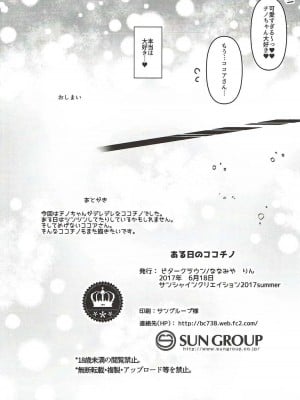 (サンクリ2017 Summer) [ビタークラウン (ななみやりん)] ある日のココチノ (ご注文はうさぎですか?)_09