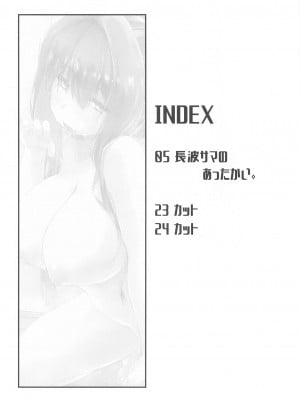 (C103) [致命傷 (弥舞秀人)] 長波サマのあったかい。 (艦隊これくしょん -艦これ-)_03