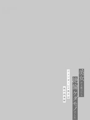 [諒しゅん ／ 本間ふみ] 美女かと思ったら絶倫ケダモノでした～ジェンダーレス男子は夜の肉食獣～ 1-5 完結 [莉赛特汉化组]_035