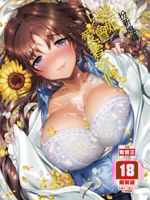 [やんやんよ (やんよ)] お姉ちゃん、君達の事しか愛せない [中国翻訳] [無修正]_027
