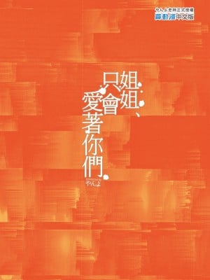 [やんやんよ (やんよ)] お姉ちゃん、君達の事しか愛せない [中国翻訳] [無修正]_115