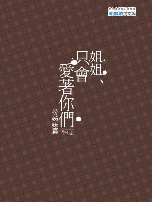 [やんやんよ (やんよ)] お姉ちゃん、君達の事しか愛せない [中国翻訳] [無修正]_149