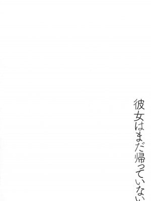 [ぬかじ] 彼女はまだ帰っていない_073