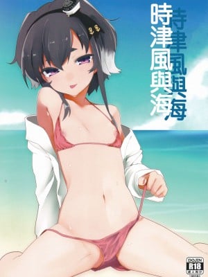 (C94) [カタミミヘッドフォン (蟻吉げん)] 時津風と海 (艦隊これくしょん -艦これ-) [中国翻訳]