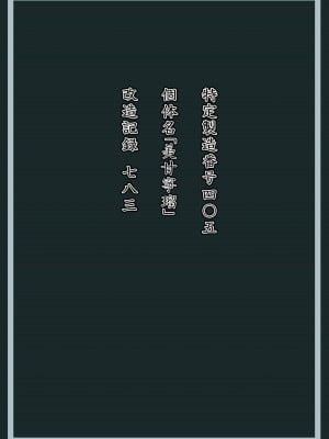 [星井ガル] 美甘宁瑠 改造记录 File.02 (蔚蓝档案) [FanonFaulkes个人汉化]_02