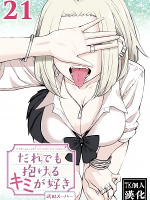 [武田スーパー] だれでも抱けるキミが好き | 喜欢来者不拒的你 21 [TK个人汉化]