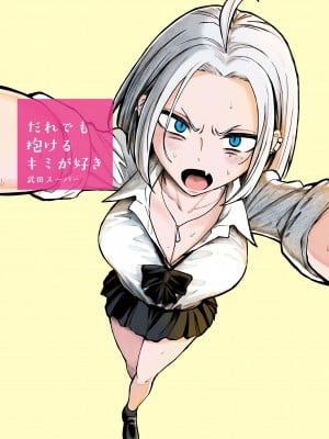 [武田スーパー] だれでも抱けるキミが好き | 喜欢来者不拒的你 23 [TK个人汉化]_23_001