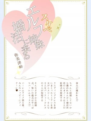 [弥美津峠 (鳳まひろ)] スケベエルフ姉妹婚活に来る 〜誓いのキスは中出しで〜 [DL版]_46