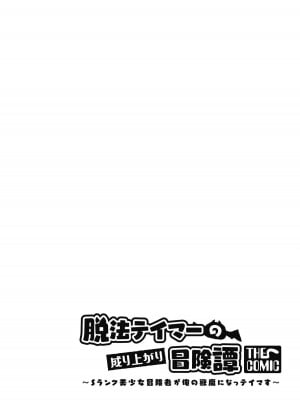 [真鍋譲治×すかいふぁーむ] 脱法テイマーの成り上がり冒険譚 第04巻_098