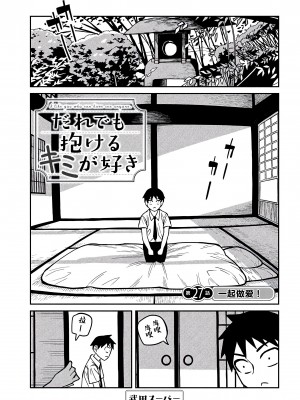 [武田スーパー] だれでも抱けるキミが好き | 喜欢来者不拒的你 27 [TK个人汉化]_27_001