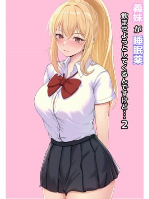 [サンバルキン] 義妹が睡眠薬飲ませようとしてくるんですけど... 2