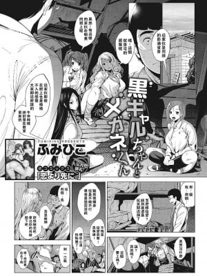 [ふみひこ] 黒ギャルちゃんとメガネくん (コミックホットミルク 2017年12月号) [奶子的一擊漢化]_02