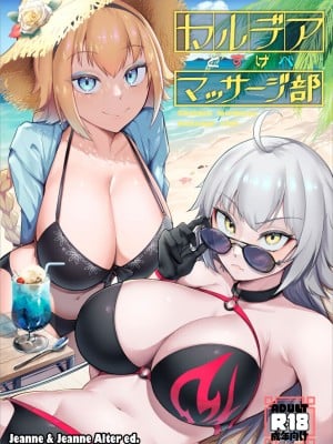 [えんりゅう堂 (えんりゅう)] カルデアどすけべマッサージ部ジャンヌ＆ジャンヌオルタ編 (Fate／Grand Order)