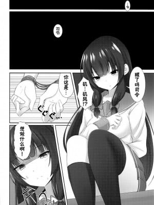 (C94) [もうそうしたり顔 (ドヤちぃ)] いそいそてこき (艦隊これくしょん -艦これ-)｜矶风的猛烈手冲 [吗喽汉化组]_05