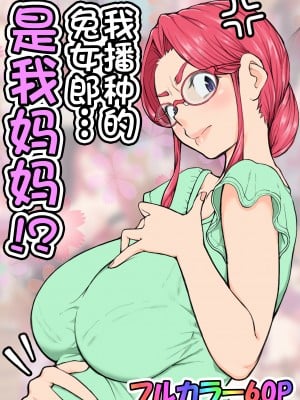 [いいゆだね] 孕ませたバニーガールは、俺の母ちゃん！？【マンガ版】 [中国翻訳]