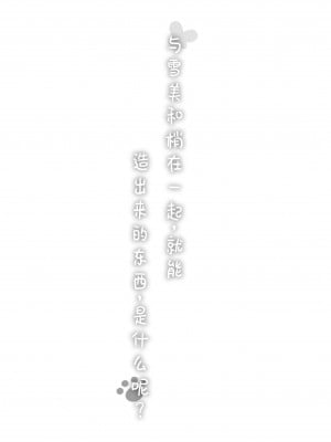 (C102) [ブルーシャッチー (星空ミコト)] 雪美とこずえ、一緒にいるとできちゃうもの、なに？ (アイドルマスター シンデレラガールズ) [中国翻訳]_03