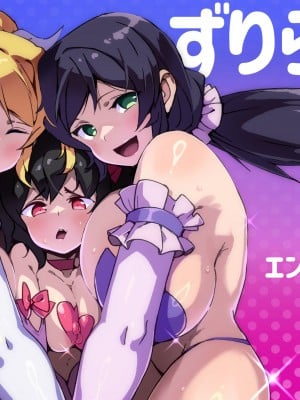 [エンテレケイア (ちるまくろ)] ずりらいぶ！総集編