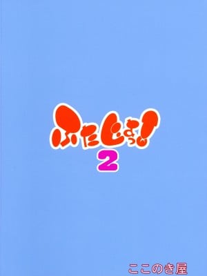 (C103) [ここのき屋 (ここのき奈緒)] ふたじょっ!2_02