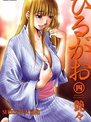 [艶々] ひるがお 4 [沉迷甄嬛传鬼畜和切片的surely个人汉化] [DL版]