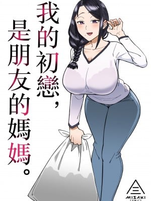 [三崎 (悪天候)] 初恋の人は、ともだちのママ。 [中国翻訳]