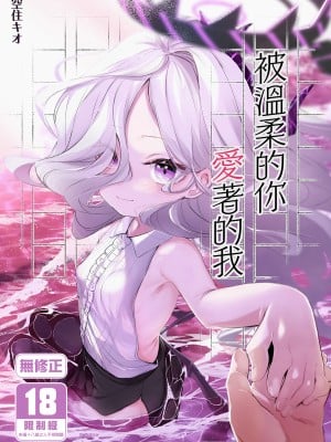 [うつすみおんせん (空住キオ)] その優しさに愛されて (ブルーアーカイブ)｜被溫柔的你愛著的我 [中文] [無修正]