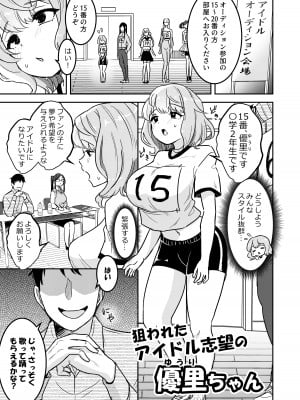 [えらりぃ] 狙われたアイドル志望の優里ちゃん_02