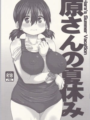 (C103) [Fountain's Square (はぎやまさかげ)] 原さんの夏休み (僕の心のヤバイやつ) Hentai Comics