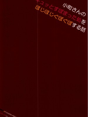 (例大祭12) [夜★FUCKERS (ミツギ)] 小町さんのキュッとすぼまった処をほじほじぐぽぐぽする話 (東方Project) [苏维埃之狐x我不看本子个人汉化]_03