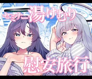 [モモかん (モモのすけ)] セミナー湯けむり慰安旅行 (ブルーアーカイブ) [佳奈助汉化组] [DL版]_28