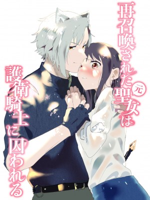 [喪みつ] 再召喚された元聖女は護衛騎士に囚われる[橄榄汉化组]_002_