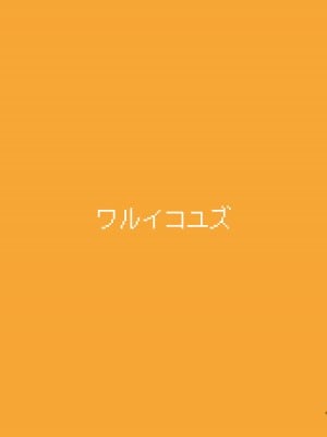[ゆうじこうじ (ゆうじ、こうじ)] ワルイコユズ (ブルーアーカイブ) [游行寺夜子个人汉化] [DL版]_05