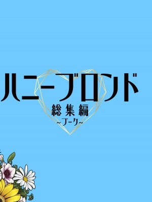 [ケンソウオガワ] ハニーブロンド総集編〜ブーケ〜_002