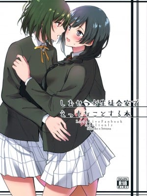 (C103) [戦いの軌跡 (戦友)]しおせつが生徒会室でえっちなことする本  (ラブライブ! 虹ヶ咲学園スクールアイドル同好会) [中国翻訳]