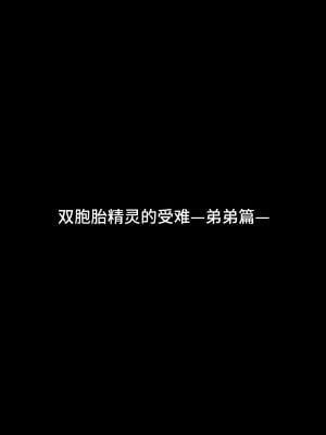 [ジャムナッツ (夏ジャム)] 双子エルフの受難・後編 [逃亡者×真不可视汉化组] [DL版]_04