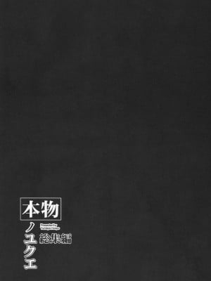 (C103) [夢屋本舗 (夢計画)] 本物ノユクエ 総集編 (冴えない彼女の育てかた) [中国翻訳]_137