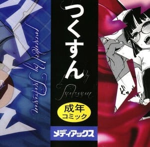 [つくすん] ドン底少女の唄｜底端少女的歌 [沒有漢化]_003