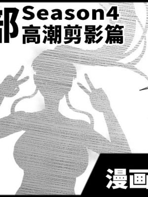 [煌野一人] 退魔部S4 絶頂カゲ化編 [中国翻訳]