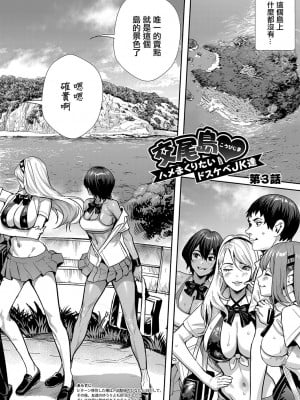 [オギノサトシ] 交尾島♥_ハメまくりたいドスケベJK達【第3話】[中国翻译]_02