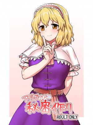 [110-GROOVE (イトウゆーじ)] アリスさんと秘密作り (東方Project) [白杨汉化组] [DL版]_02