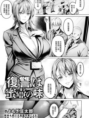 [よもぎ豆太郎] 復讐は蜜壺の味 [中国翻译]_03
