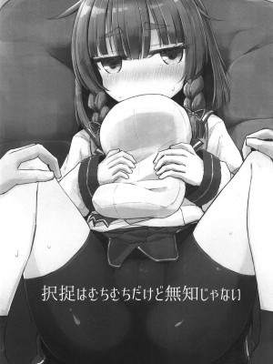 (サンクリ2018 Autumn) [m2230 (はく雲)] 択捉はむちむちだけど無知じゃない (艦隊これくしょん -艦これ-) [想日电酱汉化组]_03
