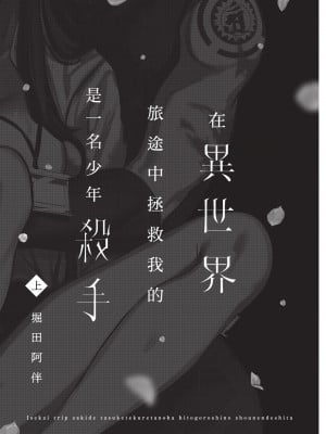 [堀田阿伴] 異世界トリップ先で助けてくれたのは、 人殺しの少年でした。｜在異世界旅途中拯救我的是一名少年殺手 上巻 [曲冰熙] [DL版]_003