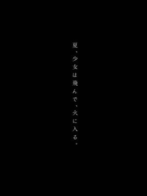 [はやくJKになりたい (浅川)] 夏、少女は飛んで、火に入る。 [なつかわ風音个人机翻润色] [DL版]_02