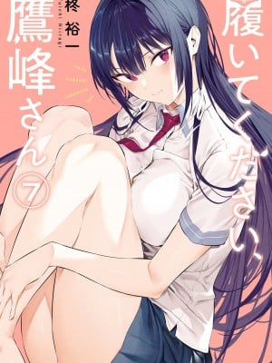 [柊裕一][履いてください、鷹峰さん] 第07巻_001